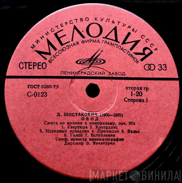, Dmitri Shostakovich , Оркестр Кинематографии  Эмин Хачатурян  - Овод (Сюита Из Музыки К Кинофильму, Соч. 97а)