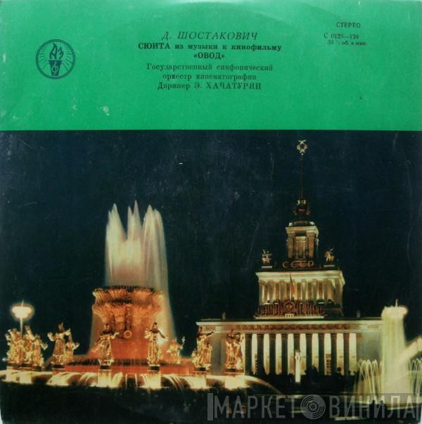 , Dmitri Shostakovich , Оркестр Кинематографии  Эмин Хачатурян  - Сюита Из Музыки К Кинофильму «Овод»