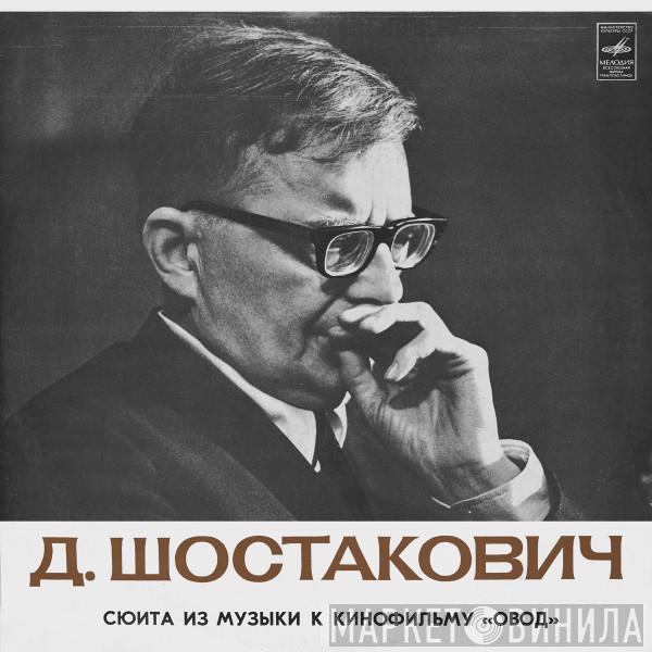 - Dmitri Shostakovich , Оркестр Кинематографии  Эмин Хачатурян  - Сюита Из Музыки К Кинофильму «Овод»