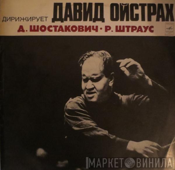 Dmitri Shostakovich, Richard Strauss, David Oistrach - Дирижирует Давид Ойстрах = David Oistrach The Conductor