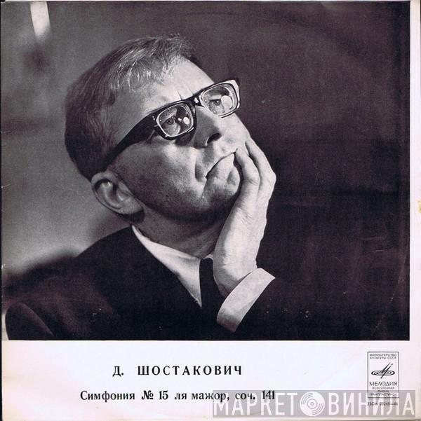  Dmitri Shostakovich  - Симфония № 15 Ля Мажор, Соч. 141
