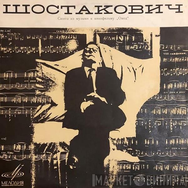  Dmitri Shostakovich  - Сюита Из Музыки К Кинофильму „Овод“