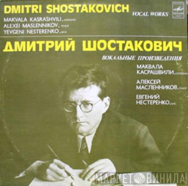 Dmitri Shostakovich - Вокальные Произведения