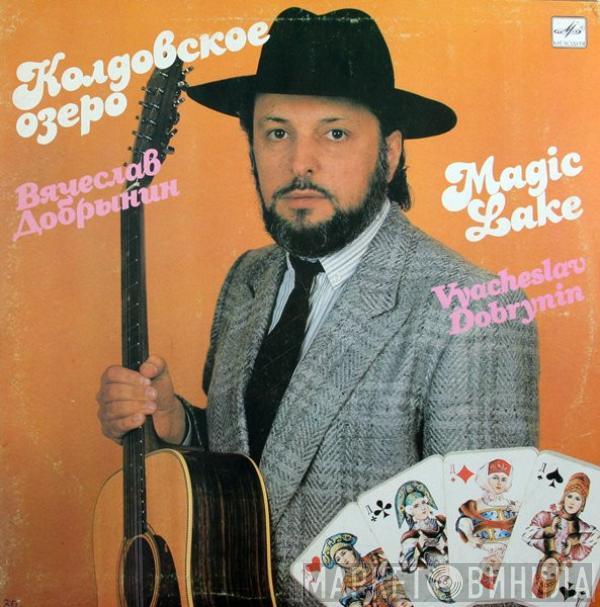 Вячеслав Добрынин - Колдовское Озеро