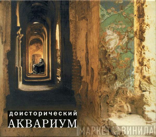 Аквариум - Доисторический Аквариум