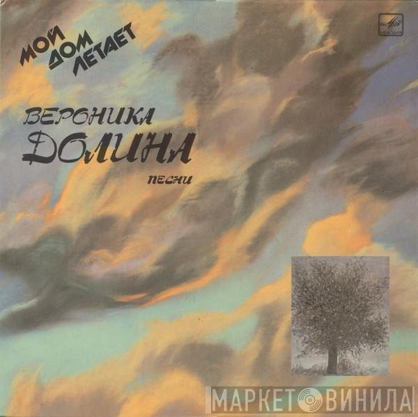 Вероника Долина - Мой Дом Летает