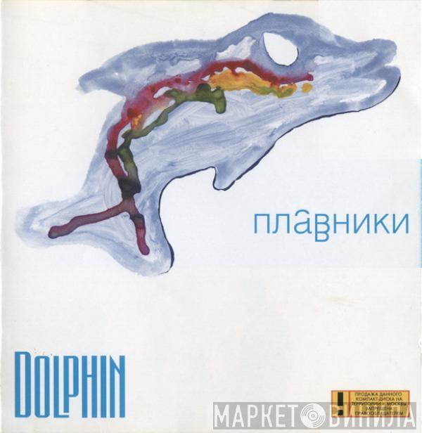 Dolphin  - Плавники