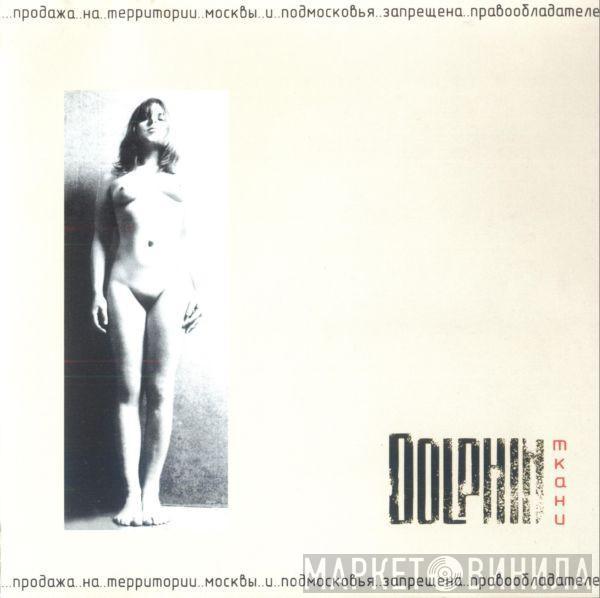 Dolphin  - Ткани
