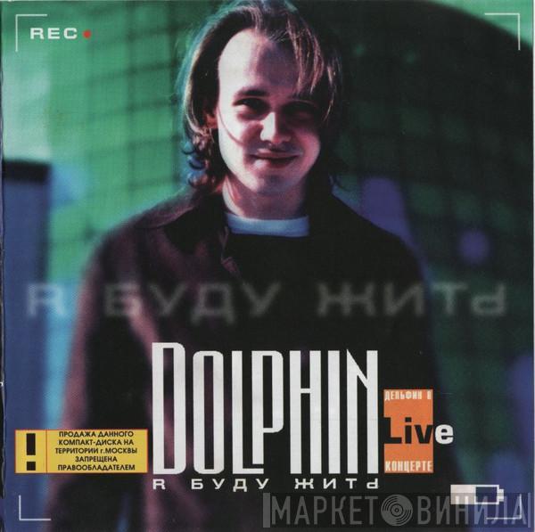 Dolphin  - Я Буду Жить