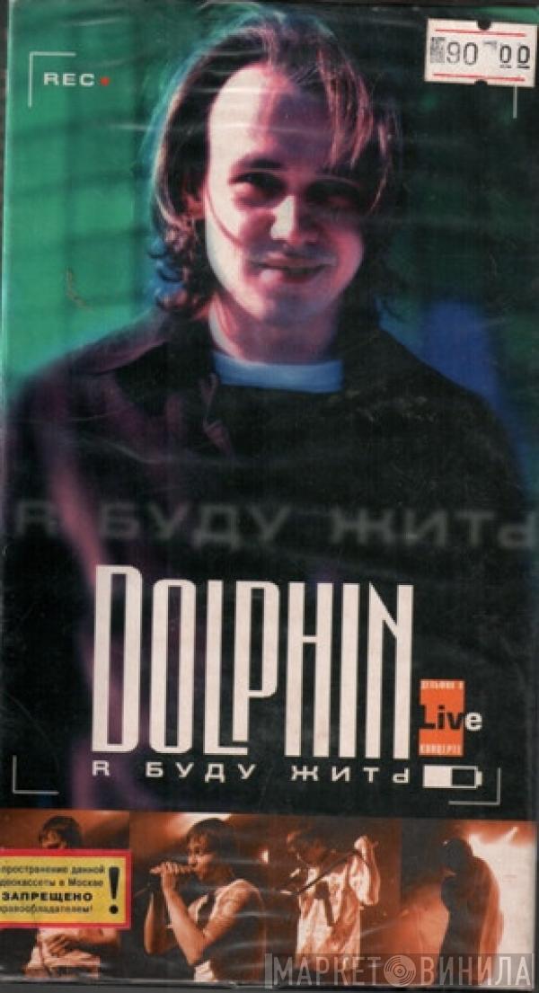 Dolphin - Я Буду Жить