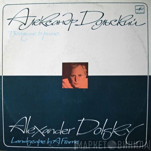 Александр Дольский - Пейзаж В Раме