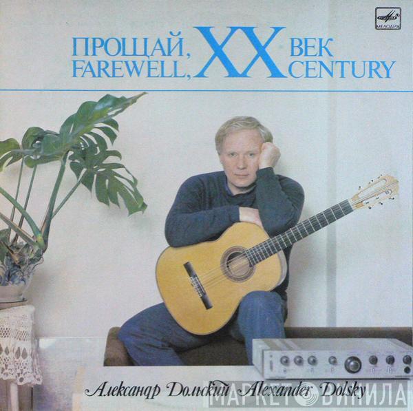 Александр Дольский - Прощай, XX Век