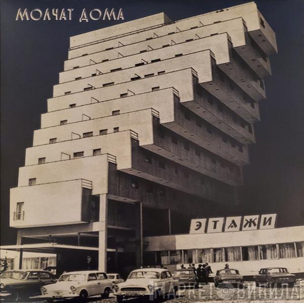 Молчат Дома - Этажи = Etazhi