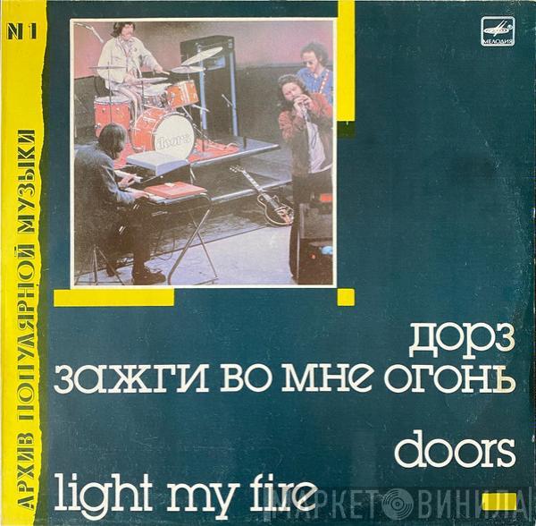 Doors - Light My Fire (Зажги Во Мне Огонь)