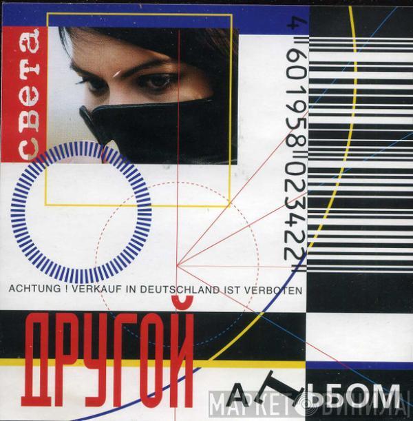 Света - Другой АLьбом