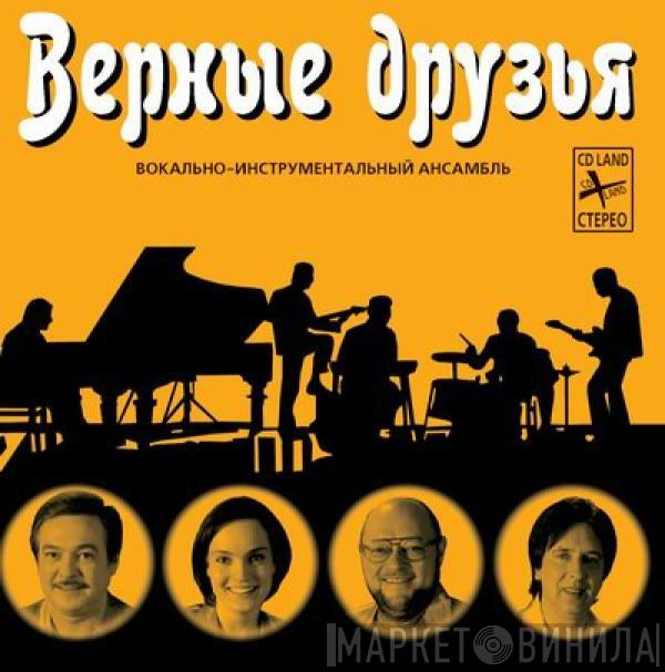 Верные Друзья - Верные Друзья
