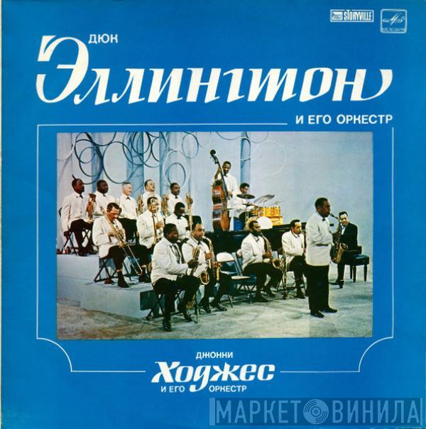 Duke Ellington And His Orchestra, Johnny Hodges And His Orchestra - Дюк Эллингтон И Его Оркестр / Джонни Ходжес И Его Оркестр