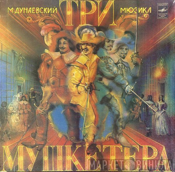 Максим Дунаевский - Три Мушкетера