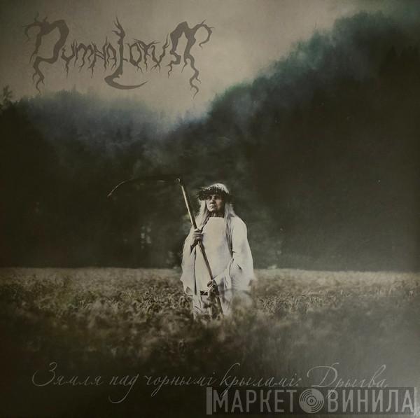 Dymna Lotva - Зямля пад чорнымі крыламі: Дрыгва (The Land under the Black Wings: Swamp)