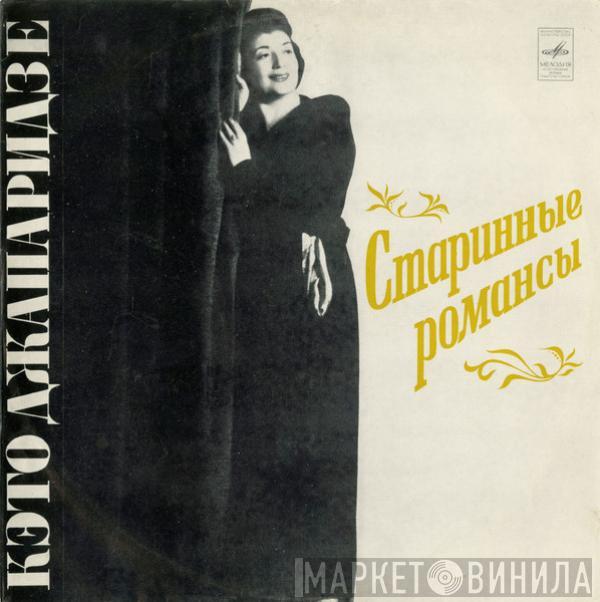 Кэто Джапаридзе - Старинные Романсы