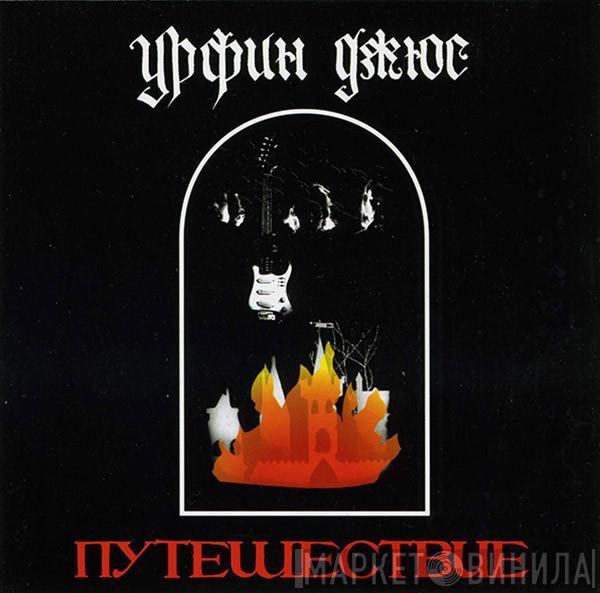 Урфин Джюс - Путешествие