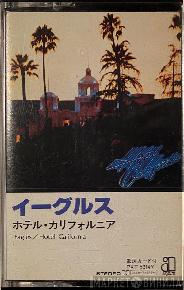  Eagles  - Hotel California = ホテル・カリフォルニア