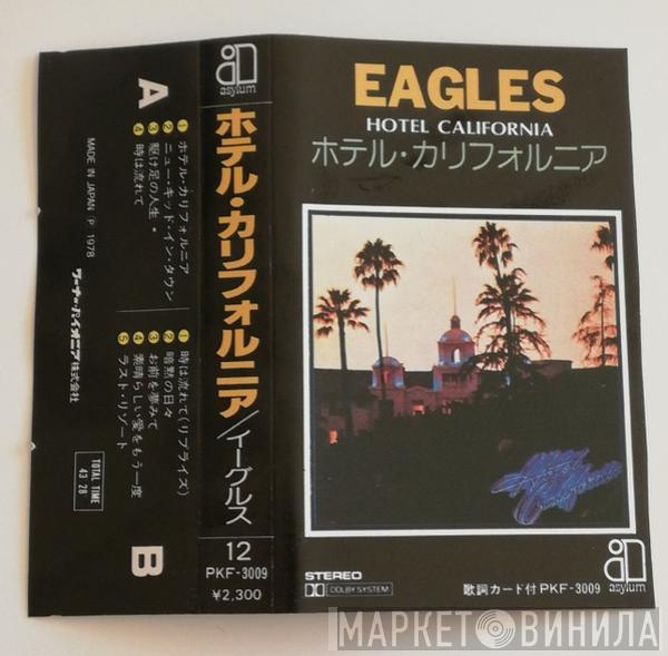  Eagles  - Hotel California = ホテル・カリフォルニア