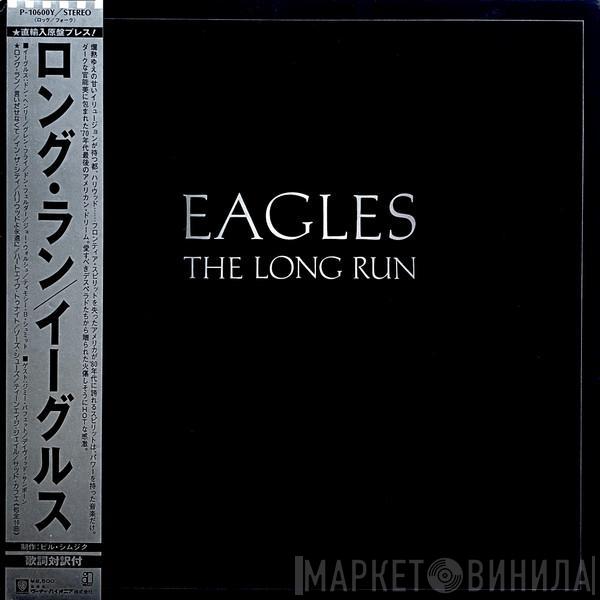  Eagles  - The Long Run = ロング・ラン
