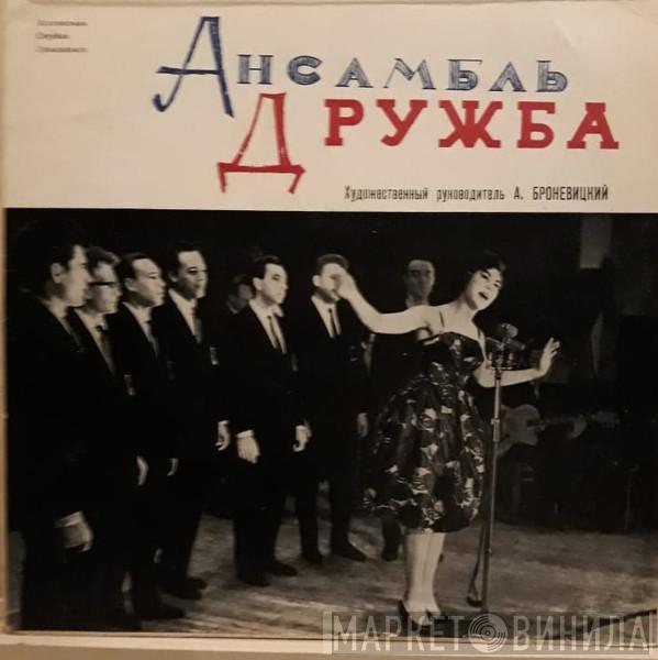 , Эдита Пьеха  Дружба  - Ансамбль "Дружба"