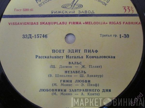 Edith Piaf - Поёт Эдит Пиаф