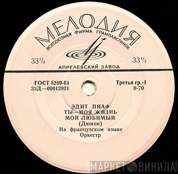Edith Piaf - Ты Моя Жизнь