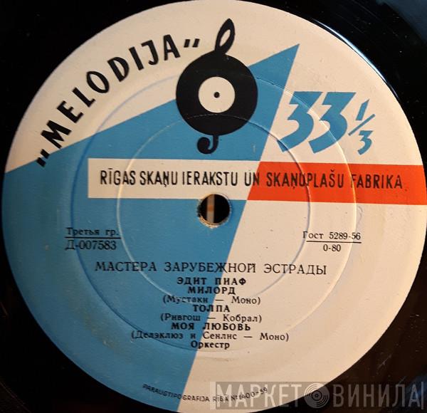 , Edith Piaf  Yves Montand  - Мастера Зарубежной Эстрады