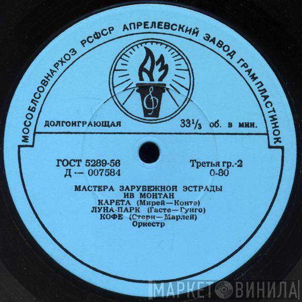 , Edith Piaf  Yves Montand  - Мастера Зарубежной Эстрады