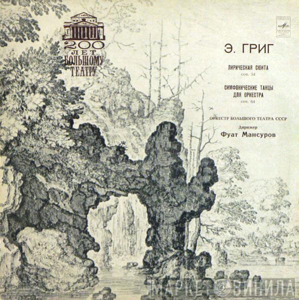 Edvard Grieg, Bolshoi Theatre Orchestra, Фуат Мансуров - Лирическая Сюита, Соч. 54.  Симфонические Танцы Для Оркестра, Соч. 64