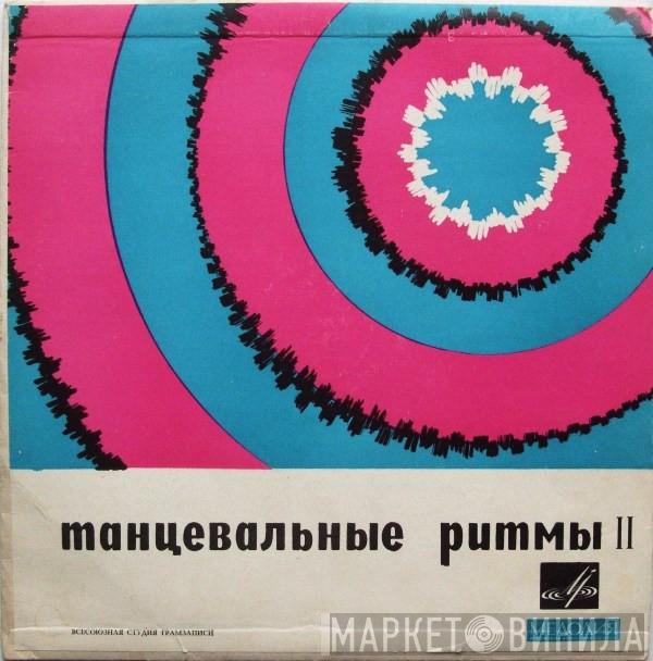 , Eesti Raadio Kergemuusikaorkester  Aleksander Rjabov  - Танцевальные Pитмы II