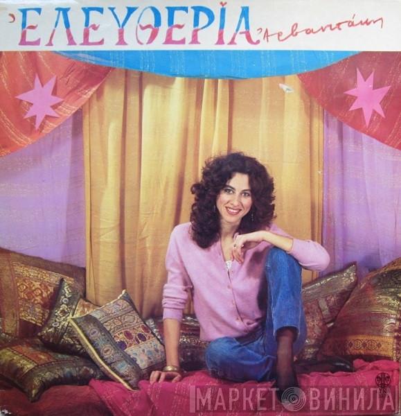  Eleftheria Arvanitaki  - Ελευθερία Αρβανιτάκη