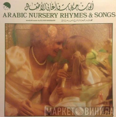  Elias Rahbani  - ألحان حكايات وأغاني للأطفال      (Arabic Nursery Rhymes & Songs)