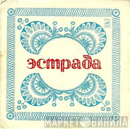  Ella Fitzgerald  - Мистер Паганини