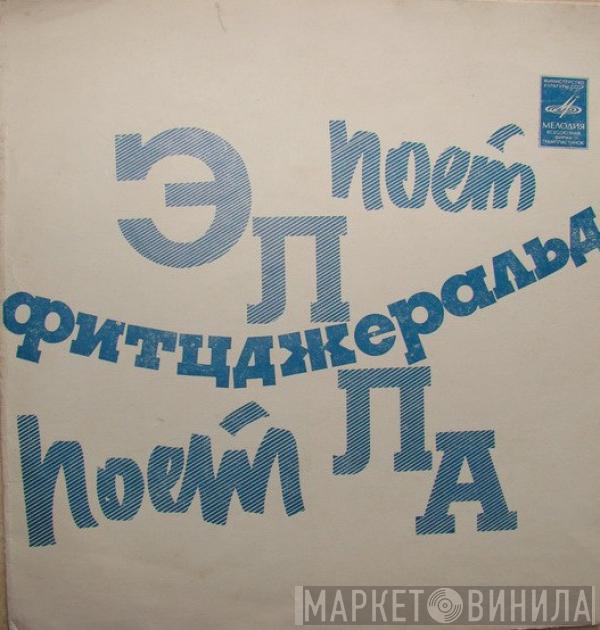 Ella Fitzgerald - Светлый Уголок