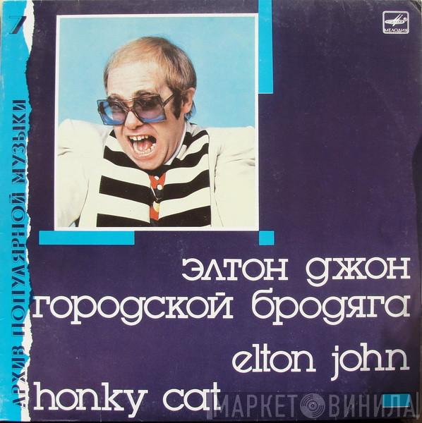 Elton John - Городской Бродяга = Honky Cat