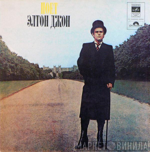  Elton John  - Поет Элтон Джон