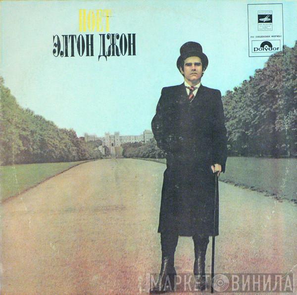  Elton John  - Поет Элтон Джон