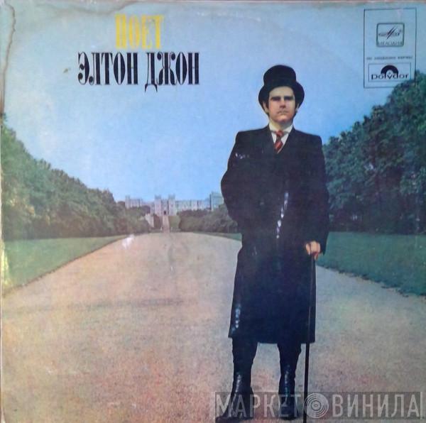  Elton John  - Поет Элтон Джон