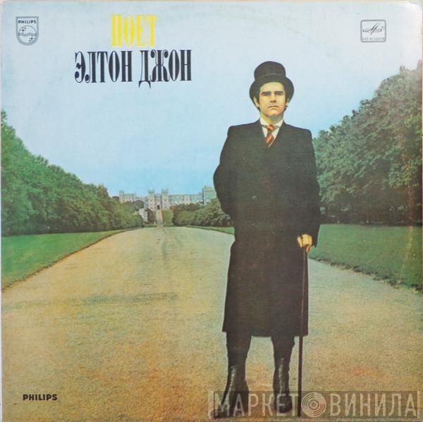  Elton John  - Поет Элтон Джон