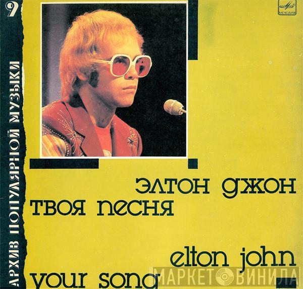  Elton John  - Твоя Песня = Your Song