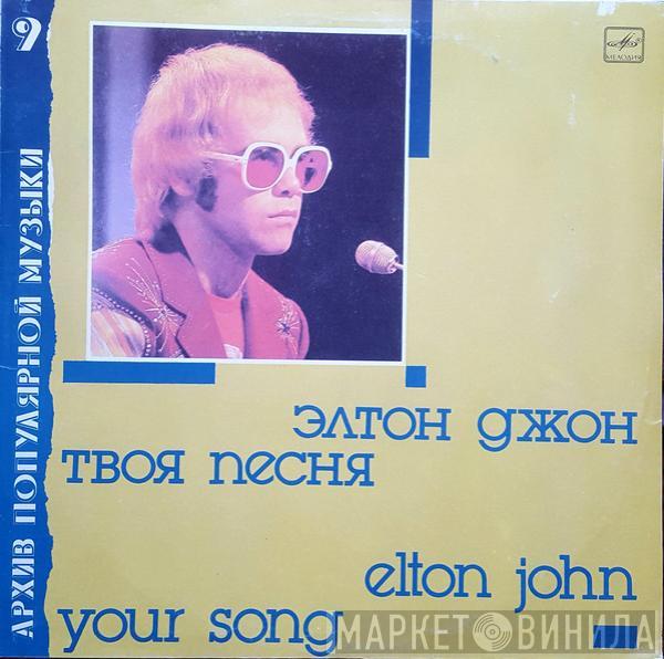  Elton John  - Your Song