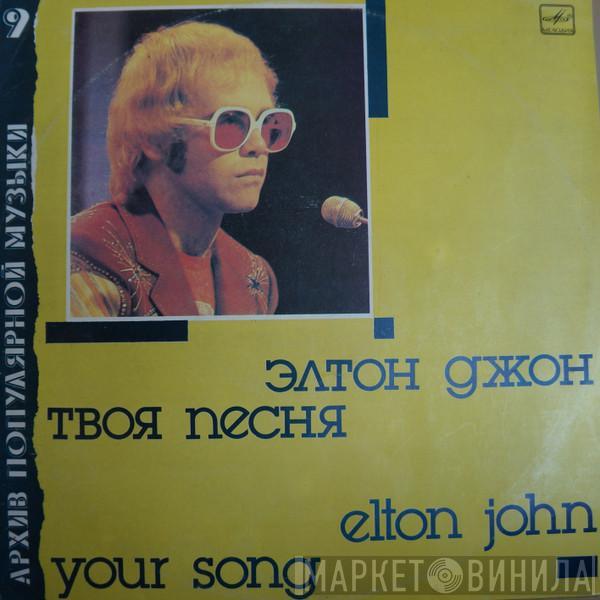  Elton John  - Your Song