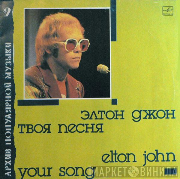  Elton John  - Your Song