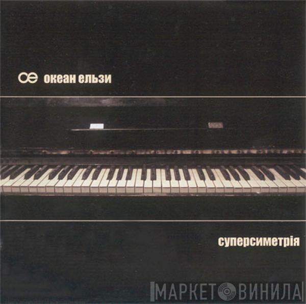 Океан Ельзи - Суперсиметрія