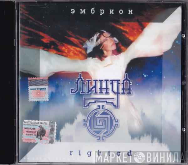 Линда - Эмбрион Right CD